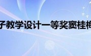 祖父的园子教学设计一等奖窦桂梅(祖父的园子)