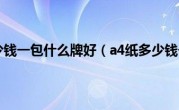 a4纸多少钱一包什么牌好（a4纸多少钱一包）