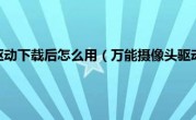 万能摄像头驱动下载后怎么用（万能摄像头驱动怎么用）