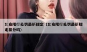 北京限行处罚最新规定（北京限行处罚最新规定扣分吗） 
