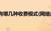 网络广告有哪几种收费模式(网络广告有哪些类型)