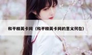 和平精英卡网（和平精英卡网的意义何在） 