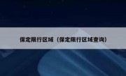 保定限行区域（保定限行区域查询） 