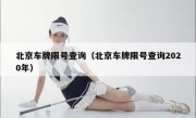 北京车牌限号查询（北京车牌限号查询2020年）