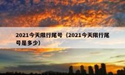 2021今天限行尾号（2021今天限行尾号是多少） 