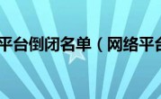 网络平台倒闭名单（网络平台）