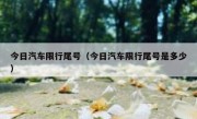 今日汽车限行尾号（今日汽车限行尾号是多少） - 高通咨询