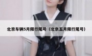 北京车辆5月限行尾号（北京五月限行尾号）