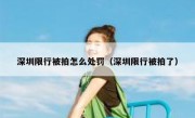 深圳限行被拍怎么处罚（深圳限行被拍了） 