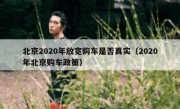 北京2020年放宽购车是否真实（2020年北京购车政策） - 高通咨询