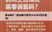 唐山限行（唐山限行尾号2022年8月份查询） 
