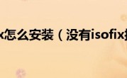没有isofix怎么安装（没有isofix接口怎么安装）