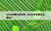 2021年限行扣分吗（2021年车辆怎么限行） 