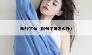 限行字母（限号字母怎么办） 