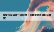 保定市车辆限行区域图（河北保定市限行区域图） 