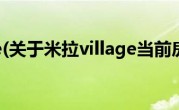米拉village(关于米拉village当前房价介绍) 