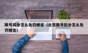 限号扣分怎么处罚规定（北京限号扣分怎么处罚规定） 