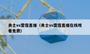 勇士vs雷霆直播（勇士vs雷霆直播在线观看免费） 