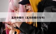 五月份限行（五月份限行车号） 