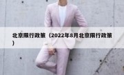 北京限行政策（2022年8月北京限行政策） 