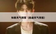 如皋天气预报（南通天气预报） 