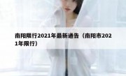 南阳限行2021年最新通告（南阳市2021年限行） 
