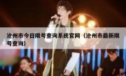 沧州市今日限号查询系统官网（沧州市最新限号查询） 