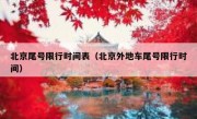 北京尾号限行时间表（北京外地车尾号限行时间）