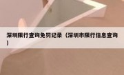 深圳限行查询免罚记录（深圳市限行信息查询） 