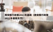 西安限行政策2021年最新（西安限行政策2021年最新处罚） 
