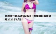 太原限行最新通知2020（太原限行最新通知2020年9月） 