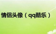 情侣头像（qq酷乐）