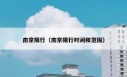 南京限行（南京限行时间和范围） - 高通咨询