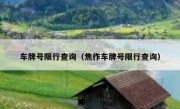 车牌号限行查询（焦作车牌号限行查询） - 高通咨询