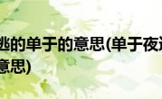 单于夜遁逃的单于的意思(单于夜遁逃中的单于是什么意思)