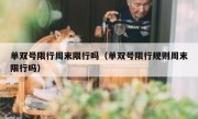 单双号限行周末限行吗（单双号限行规则周末限行吗） 
