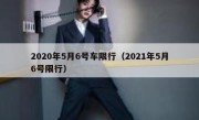 2020年5月6号车限行（2021年5月6号限行） 