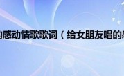 给女朋友唱的感动情歌歌词（给女朋友唱的感动情歌）