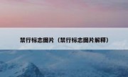 禁行标志图片（禁行标志图片解释） 