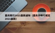 重庆限行2021最新通知（重庆市限行规定2021最新） 