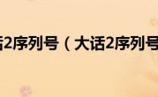 大话2序列号（大话2序列号）