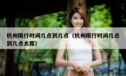 杭州限行时间几点到几点（杭州限行时间几点到几点太原）