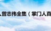 掌门人曾志伟全集（掌门人真三）