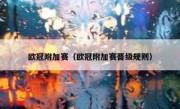 欧冠附加赛（欧冠附加赛晋级规则） 