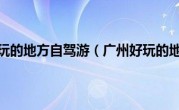 广州好玩的地方自驾游（广州好玩的地方）