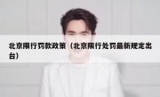 北京限行罚款政策（北京限行处罚最新规定出台） 