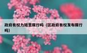 政府有权力随意限行吗（区政府有权发布限行吗） 