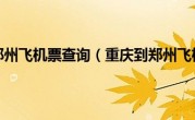 重庆到郑州飞机票查询（重庆到郑州飞机票）