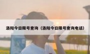 洛阳今日限号查询（洛阳今日限号查询电话） 