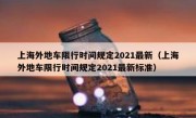 上海外地车限行时间规定2021最新（上海外地车限行时间规定2021最新标准） 